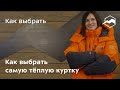 Как выбрать самую тёплую куртку