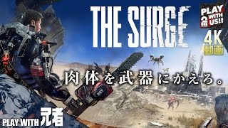 #1【アクション】兄者の「The Surge」【2BRO.】