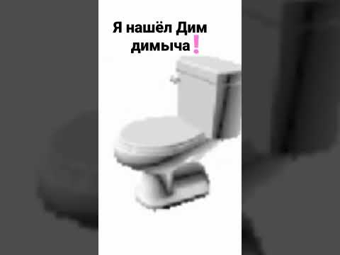 Танцующий унитаз