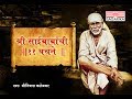 Chants of saibaba  11 verses of shri sai baba  sagarika music marathi