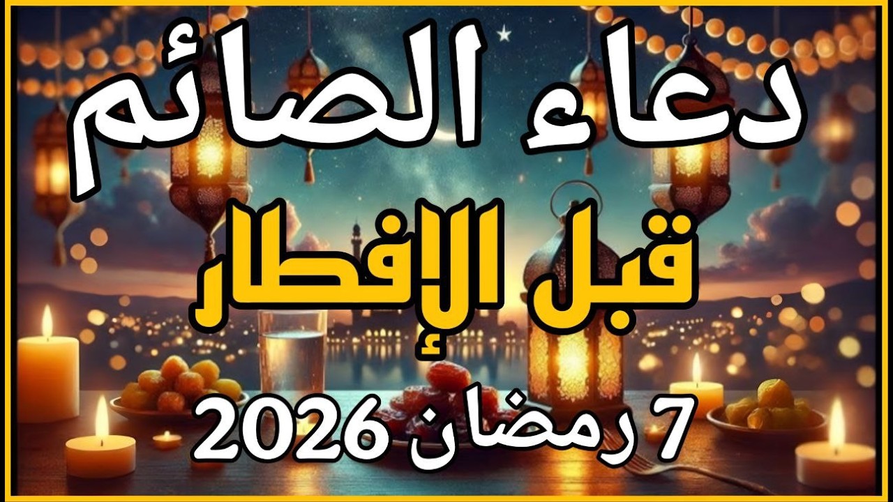 دعاء قبل الافطار, دعاء الصائم قبل الافطار الذي اذا قولته استجابه الله فورا .. لا تحرم نفسك من اجره !