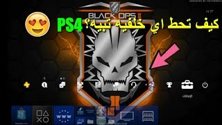 كيف تحط اي خلفيه تبيها PS4 !!