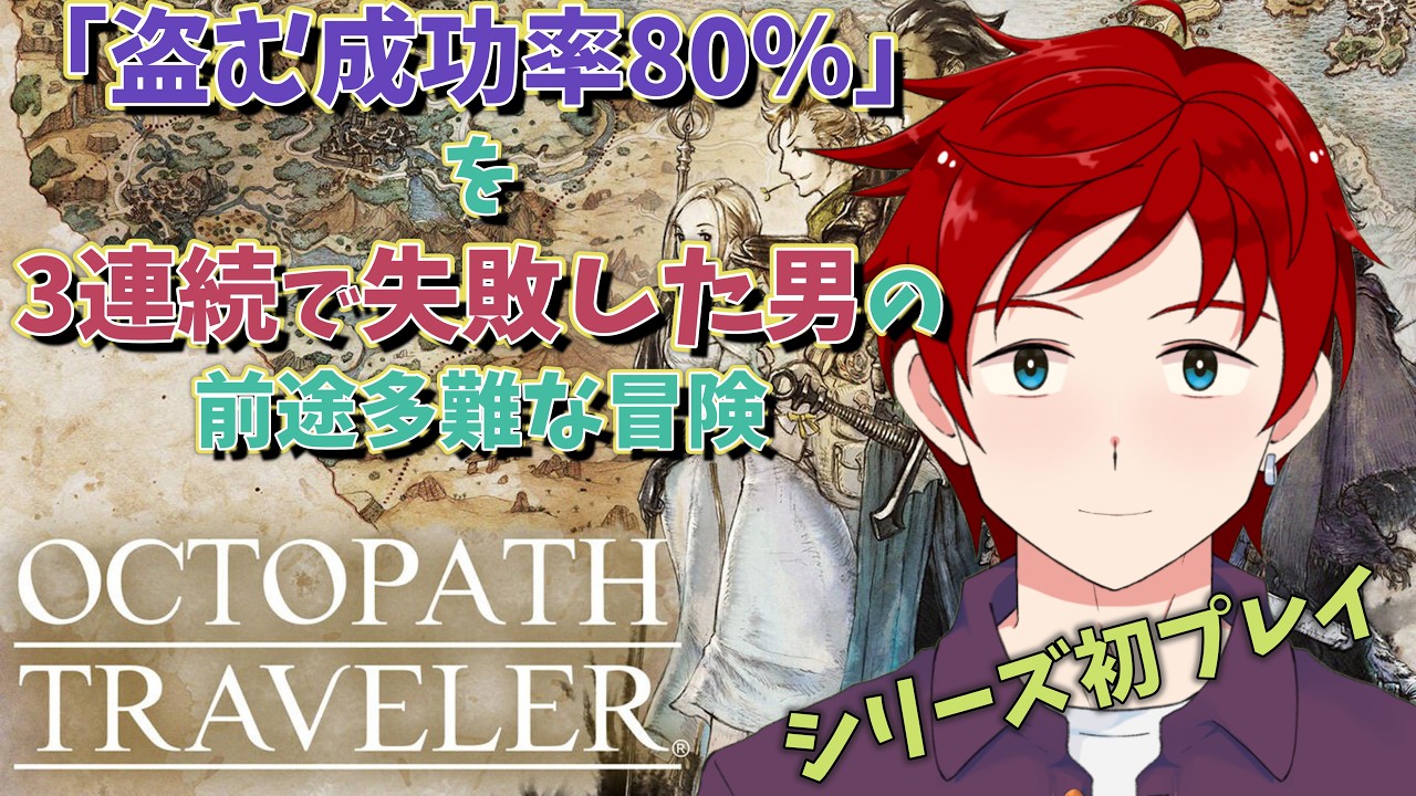 【#オクトパストラベラー】下手な盗みはやらない主義だが、確率高くても失敗する不安！ゆずさんのオルステラ旅行記 Part.2【#ゆず塩ちゃんねる/#Vtuber】