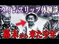 【実話】タイムスリップの体験談5選...時空移動は本当にある【都市伝説｜タイムスリップ｜奇妙な話｜時空移動｜時空旅行｜不思議な話｜体験談｜実話】