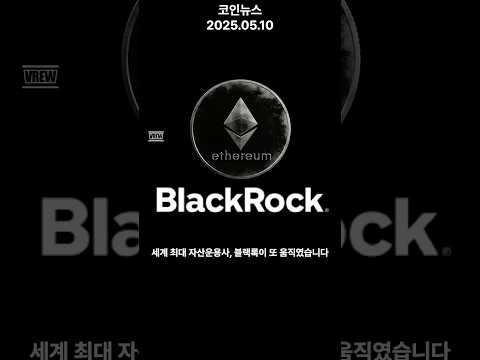 이더리움 스테이킹 ETF 현실화? / 블랙록 또 한방 준비 중!