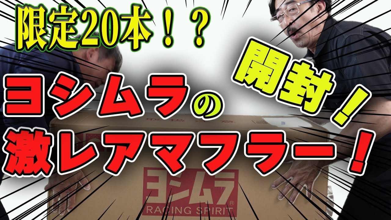 Extremely rare! Expensive! Unboxing the limited edition Yoshimura