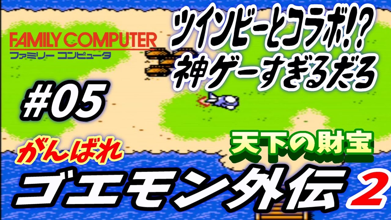 ファミコン＃05 がんばれゴエモン 外伝2（天下の財宝）FC☆レトロゲーム☆Retro Game和風RPG