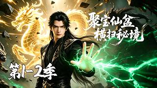 【第1+2季】一口气看完💥捡个破盆竟能复制灵药？贺平生打破资质限制，靠顶级资源强行登顶巅峰 | 两季完结 | 合集 | MULTI SUB screenshot 1