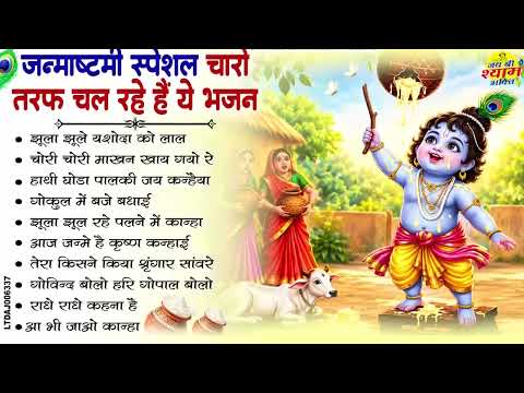 Janmashtami Special Bhajan ~ जन्माष्टमी भजन ~ Janmashtami Bhajan ~ कृष्ण जन्माष्टमी भजन 2026