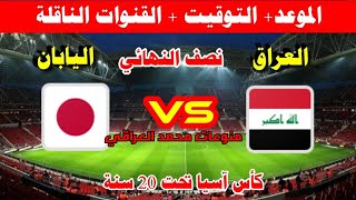 موعد مباراة العراق واليابان في كأس اسيا للشباب 2023 والقنوات الناقله