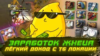 ЗАРАБОТОК ЖНЕЦА в Т6 локации в Альбион Онлайн | Собирательство Albion Online