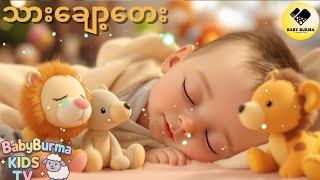 Baby Sleep Music #သားချော့တေး Soft Lullaby for Bedtimes #kidsongs #သားချော့တေး #bedtimes #babysleep screenshot 3
