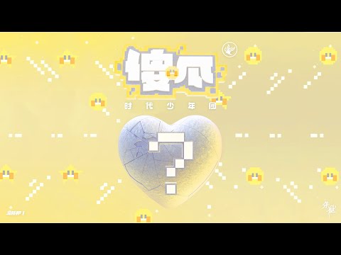 【TNT时代少年团 宋亚轩】《乌托邦 I • 朱雀》 收录曲《傻瓜》 「这个世界最可爱的你呀 最乖巧的你呀」【中文歌词字幕 / ENG SUB】
