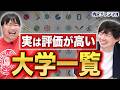有名大学以外で就活に強い大学を特別に教えます