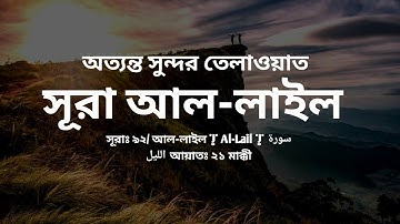 সূরাঃ ৯২/ আল-লাইল | Al-Lail | سورة الليل আয়াতঃ ২১