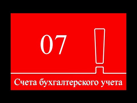 ОБОРУДОВАНИЕ К УСТАНОВКЕ для начинающих | Счет 07 | Бухгалтерский учет | Бухучет