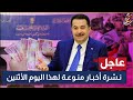 عاجل جدا 10 عشرة اخبار منوعة تخص العراق لهذا اليوم الاثنين 1 12 2025 