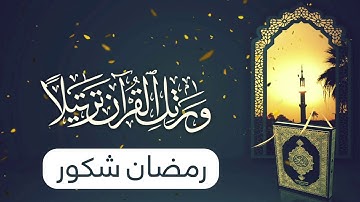 سورة الشورى - رمضان شكور