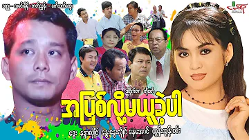 အပြစ်လို့မယူခဲ့ပါ - ဒွေး နန္ဒာလှိုင် - Myanmar Movie ၊ မြန်မာဇာတ်ကား