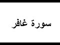 ختمة المراجعة السريعة بالحدر مع مراعاة الأحكام ( سورة غافر ) للشيخ نصر الدين عصام التمادي . ختمة المراجعة السريعة بالحدر مع مراعاة الأحكام ( سورة غافر ) للشيخ نصر الدين عصام التمادي .