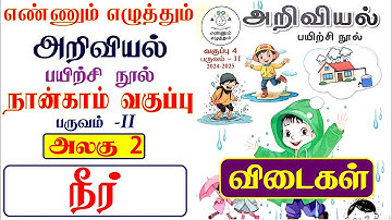 4th standard science workbook term 2 unit 2 நீர் நான்காம் வகுப்பு பயிற்சி நூல் விடைகள் #4thstd