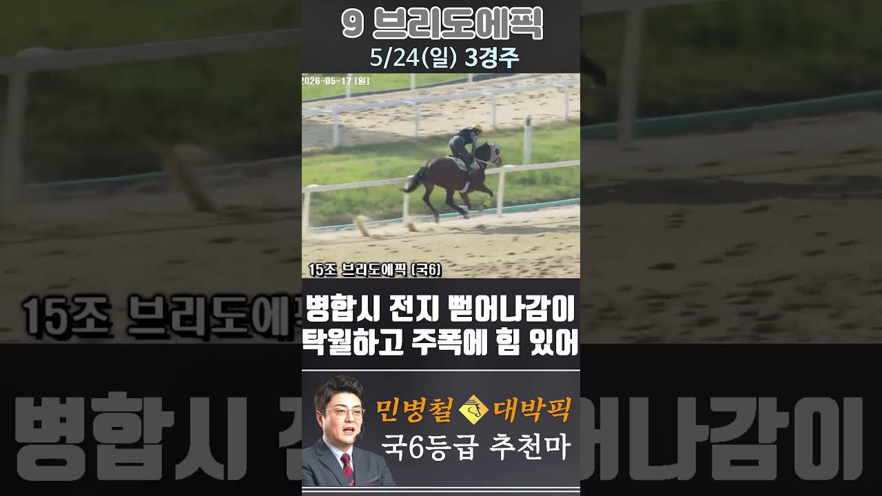 [서울 경마] 민병철 대박픽 2026년 5월 24일 일요 3R 추천마3 #하이라이트 #automobile #경마 #horse #한국마사회 #korean #비트코인 #게임 #뉴스