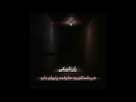 راز تاریکی صدای زن از زیرزمین 