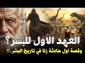 قصص الانبياء قصة العهد الاول للبشر قبل طوفان نوح وشيث وادريس وقصة اول حادثة زنا في تاريخ الارض 