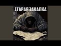 Старая закалка
