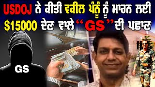 LIVE: 01-04-25 | USDOJ ਨੇ ਕੀਤੀ PANNUN ਨੂੰ ਮਾਰਨ ਲਈ $15001 ਦੇਣ ਵਾਲੇ “GS” ਦੀ ਪਛਾਣ |JAWAAB MANGDA PUNJAB