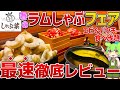 【海老・ラム食べ放題】ハーブシュリンプにパクチーまで！？しゃぶ葉「春のラムしゃぶフェア」を徹底調査！【ずんだもん】