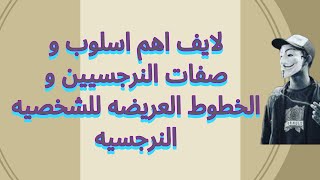 لايف أصول و اسلوب و الخطوط العامه للشخصيه النرجسيه و التأكد من نرجسيتها .