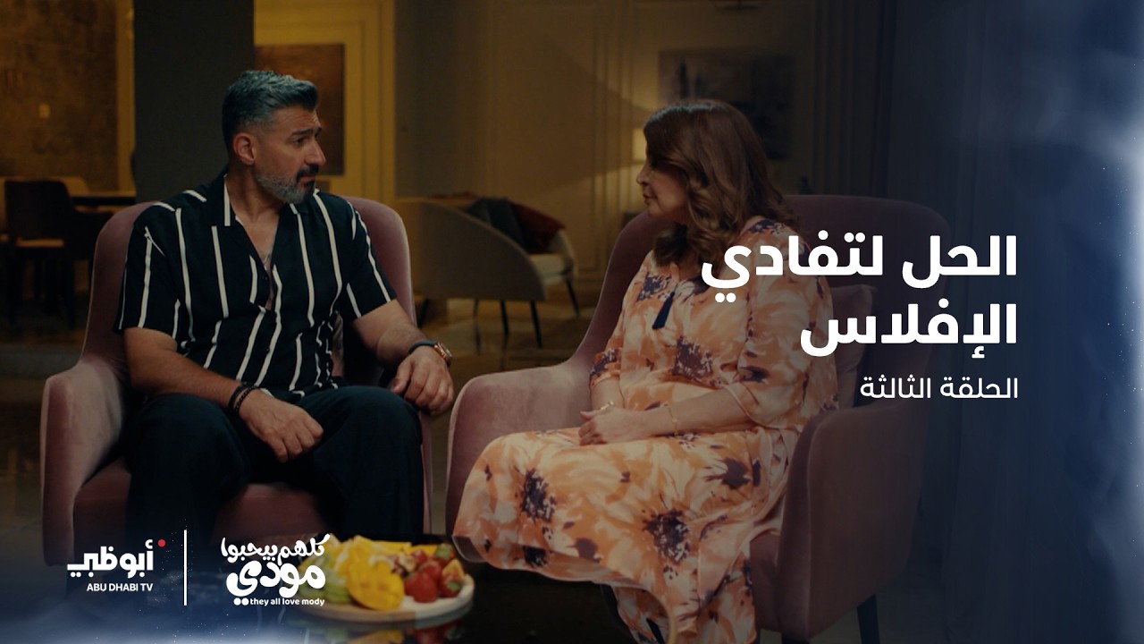 مودي يحاول تفادي موضوع الإفلاس | الحلقة 3 من مسلسل كلهم بيحبوا مودي