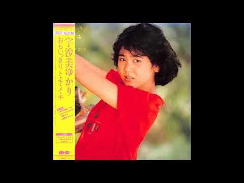 宇沙美ゆかり 01 「おもいっきりト・キ・メ・キ」+1 (1984.7.21