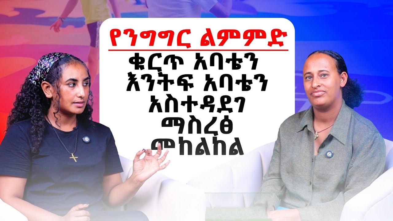 እንግሊዝኛ ንግግር /Talking about your childhood