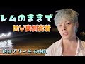レムのままでMV裏側っっ。