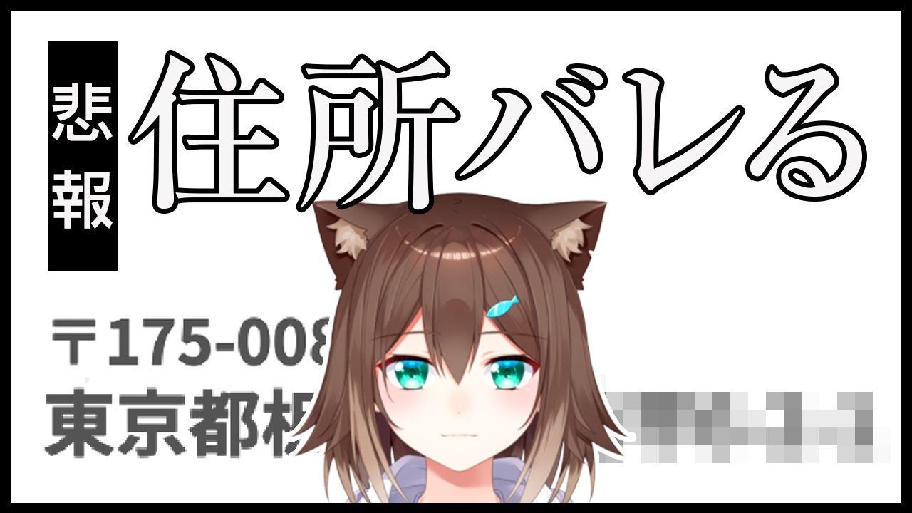 住所がバレても動じない文野環