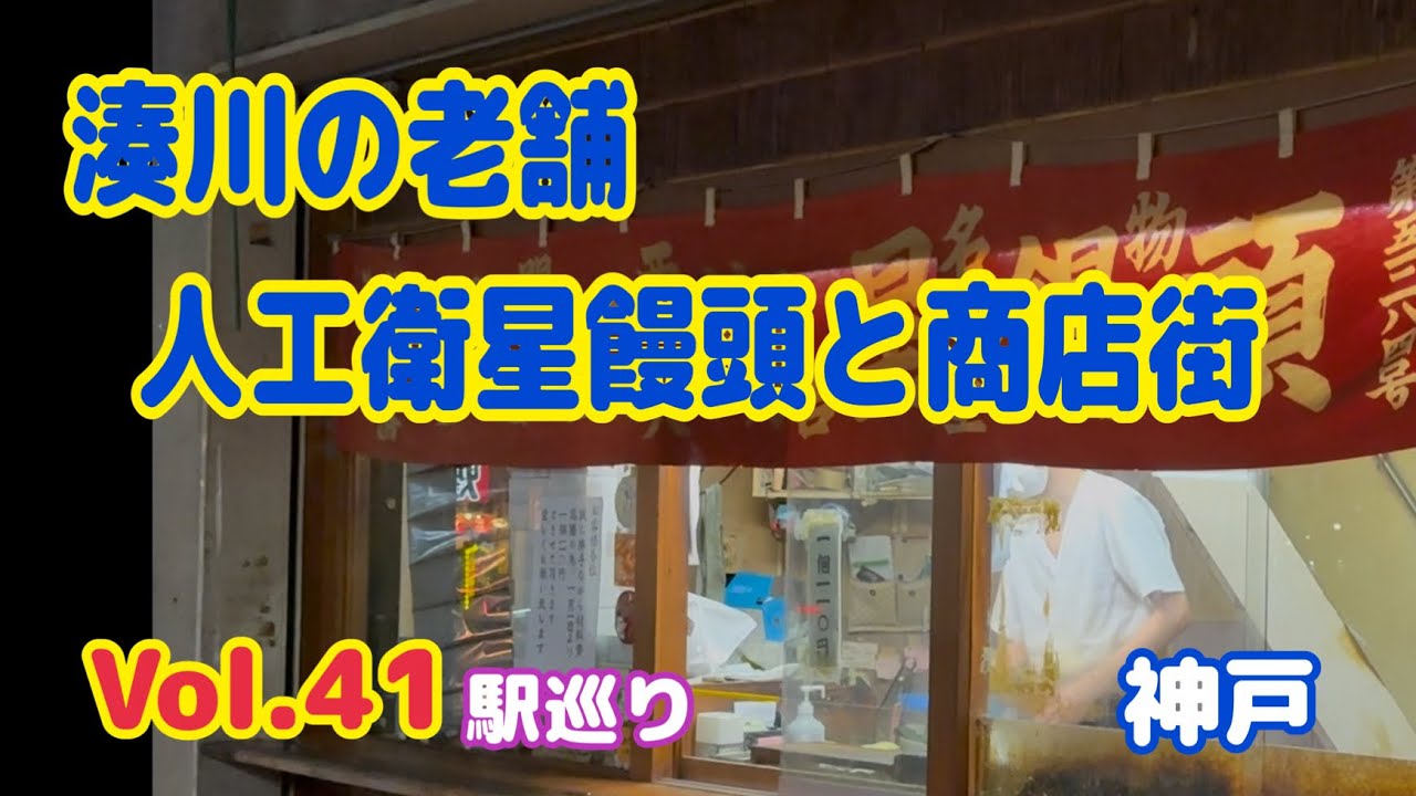 【駅巡り】神戸市営地下鉄│湊川公園駅│老舗のお店
