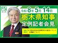 栃木県知事定例記者会見 令和8年5月14日