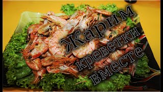 Жареные креветки Жареные креветки