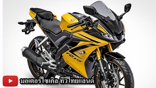 YZF-R15 ช็อกอับธรรมดา 60,000 YZF-R15 2018 ม้า 19.31 ตัว USD สีทอง 3 สีใหม่ : motorcycle tv thailand