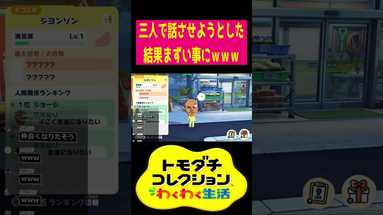 【トモコレ】三人で話すのかと思いきや、とんでもない結果にｗｗｗ #トモダチコレクションわくわく生活 #切り抜き