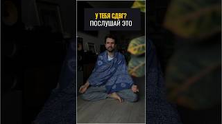 СДВГ? Этот звук поможет! #психология #тревожность #сдвг