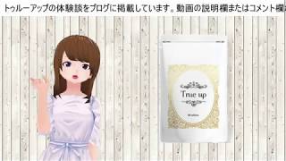 トゥルーアップ(true up)の口コミはホント？効果を知るために成分を調べました。