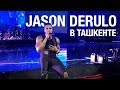 JASON DERULO В ТАШКЕНТЕ / ЧТО ВЫ ПРОПУСТИЛИ?!