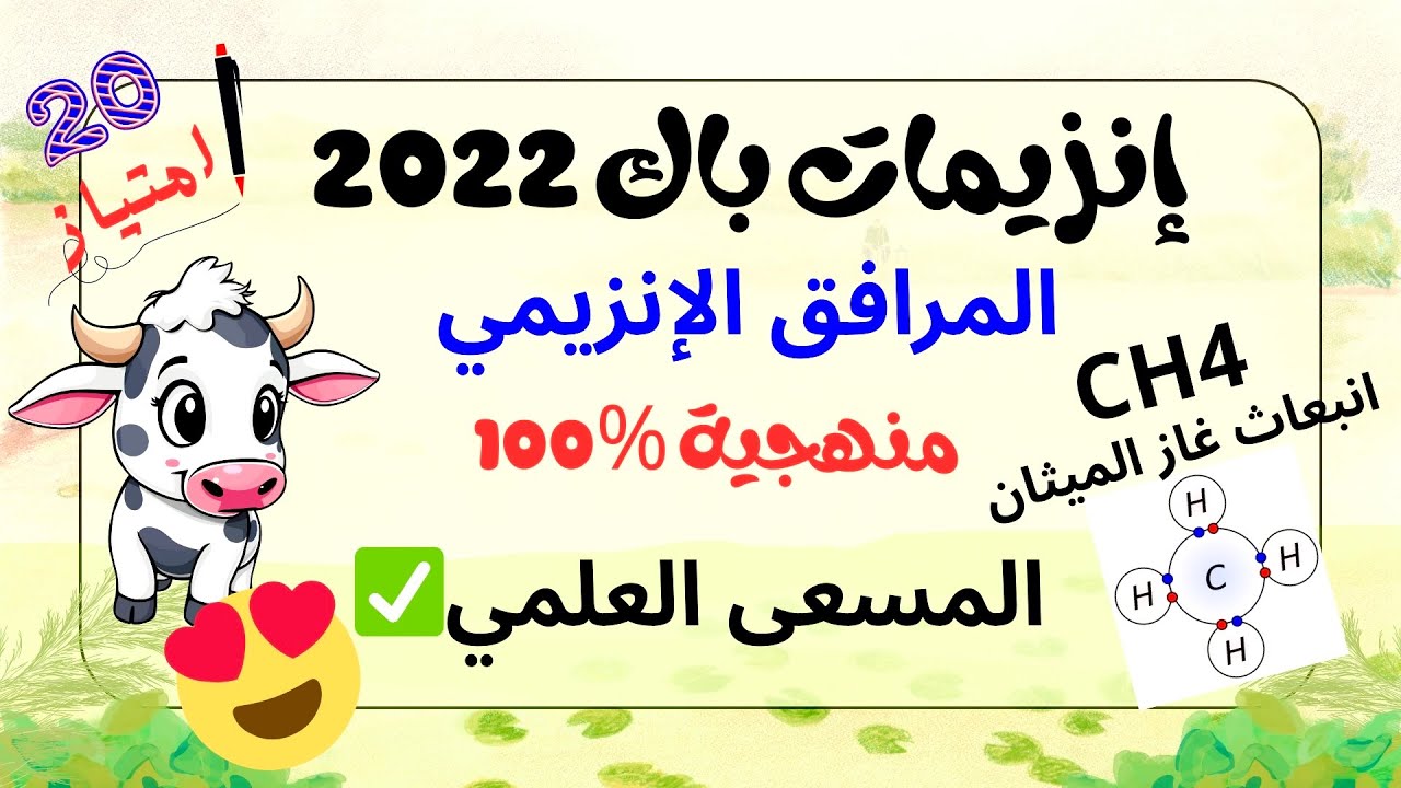 🔴باك 2022 إنزيمات 🧬 100% المنهجية✅️  انبعاث غاز الميثان 🔥 مسعى علمي 🥰😍