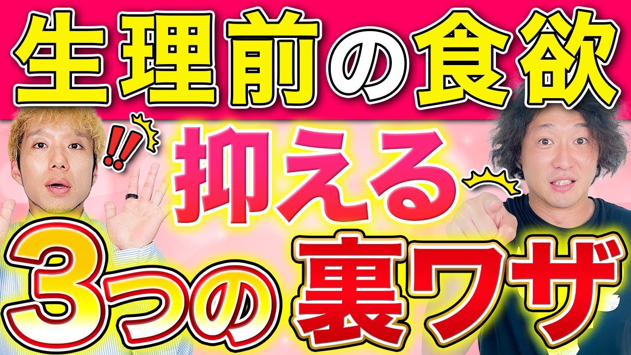 生理前の食欲を抑える！ダイエット中でも罪悪感ゼロの3つの裏ワザ