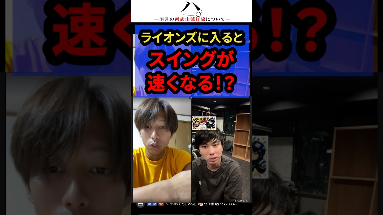【山賊教育】西武ライオンズに入るとスイングが速くなる？ #羽月隆太郎 #配信切り抜き #太田賢吾 #山賊打線 #メヒア
