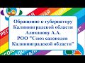 Обращение садоводов Калининградской области к губернатору Алиханову А.А