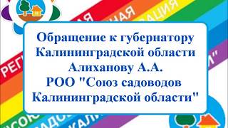 Обращение садоводов Калининградской области к губернатору Алиханову А.А